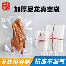 真空袋加厚尼龙食品密封袋商用熟食海鲜冷冻包装袋透明塑料保鲜袋