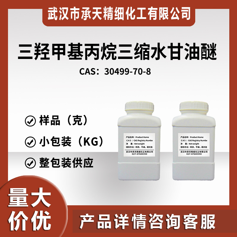 环氧活性稀释剂XY636（三羟甲基丙烷三缩水甘油醚30499-70-8）