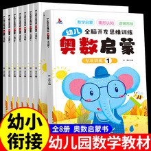全套8册 数学思维训练 中班幼儿练习册 奥数启蒙教材3-4-5岁儿童