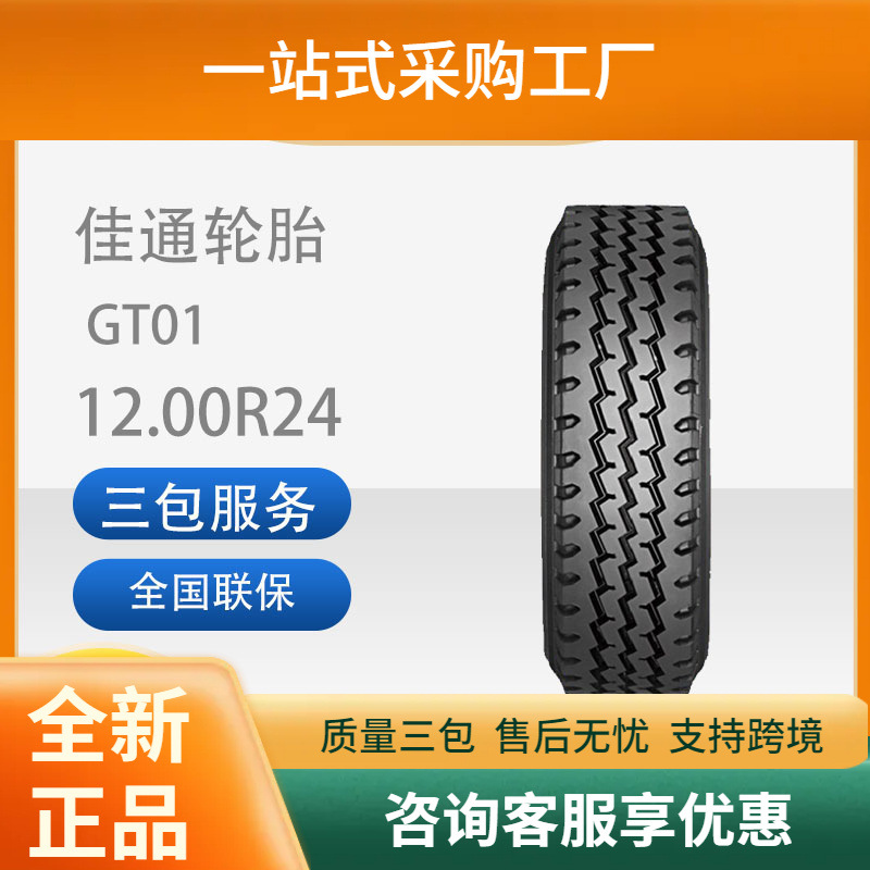 佳通(Giti)轮胎12.00R24GT01花纹全钢商用卡客车轮胎舒适静音