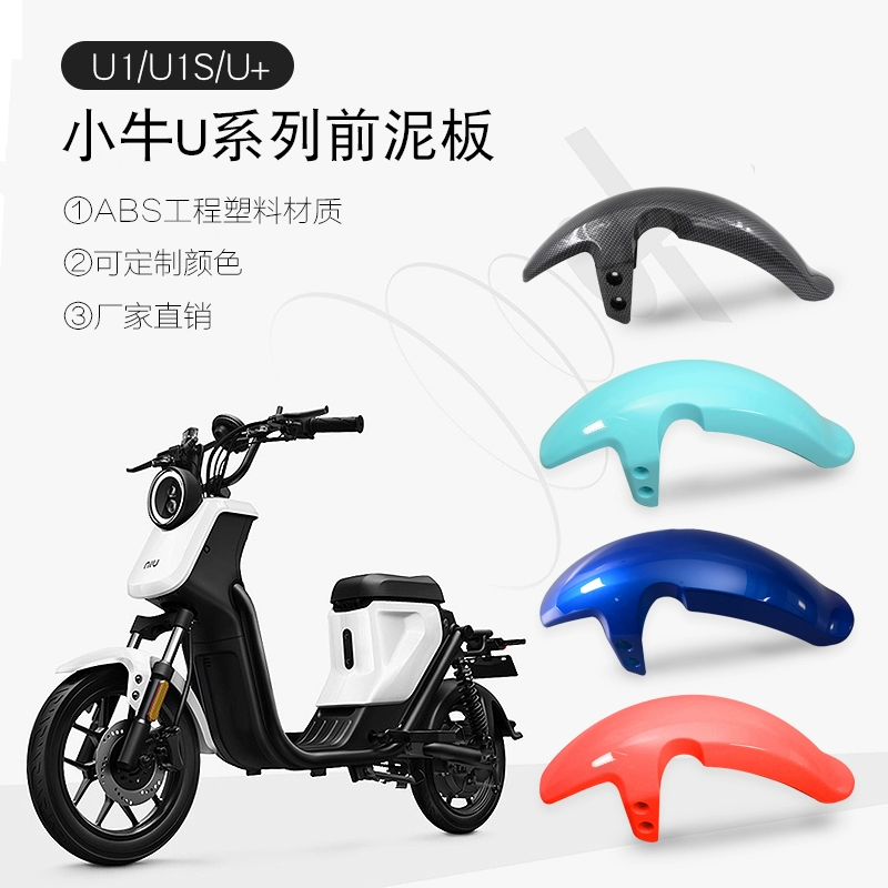 Применимо для теленка электромобиль U1uqisUS U b передняя крыло передняя плитка грязевая крыло из углеродного волокна переднее колесо грязевая доска