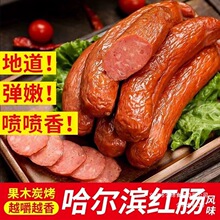 正宗哈尔滨风味真空红肠东北特产香肠肉肠熟食即食下酒菜独立包装