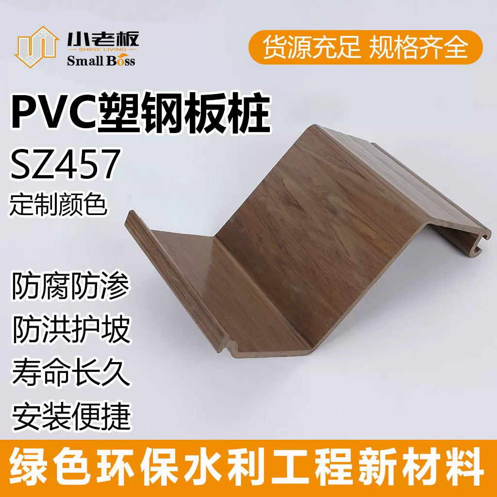 小老板SZ457仿木塑钢板桩 PVC高分子生态板桩 防洪护堤用板桩