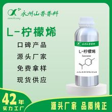 (-)-柠檬烯 柠烯 L-柠檬烯 柠檬油精天然有机香精精油持久留香