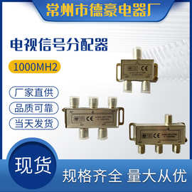 电视信号分配器 1000MH2 多种规格 生产二 三 四分配器