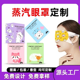 暖贴、暖宝宝;护眼罩;日用冰贴