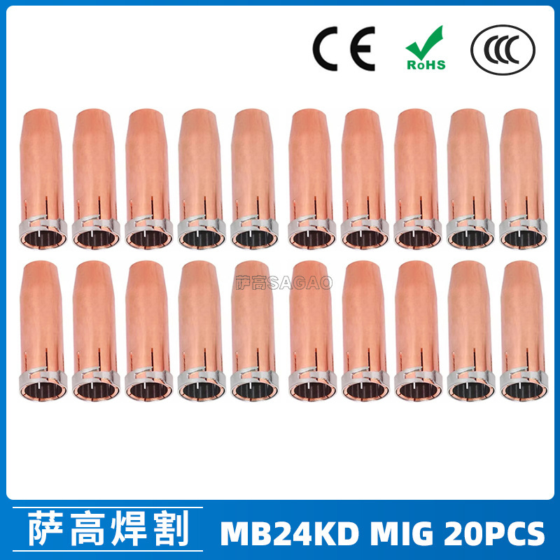 欧式24KD保护嘴紫铜焊枪MIG气保焊枪配件24KD保护套保护咀20PCS