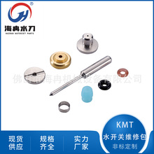 廠家直供水刀配件KMT水開關維修包  機器人水手臂切割20477521
