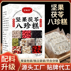 ナッツ茯苓八珍餅200グラムのオニバスの実餅の粗食の伝統的な菓子の間食品の代理メーカーの卸売り