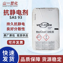 科莱恩抗静电剂SAS93 塑料薄膜防静电剂 降低电阻长效抗静电母粒