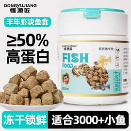 冻干锁鲜丰年虾块小型鱼金鱼孔雀鱼热带观赏鱼通用高蛋白鱼食饲料