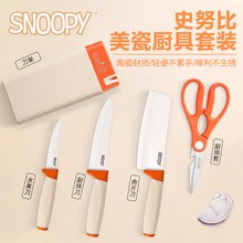 官方正品Snoopy史努比卡通剪刀厨房陶瓷刀具套装不锈钢四合一套装