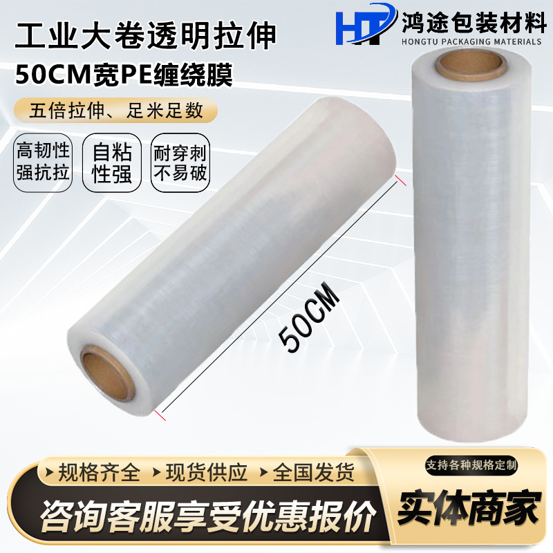 Pe Stretch Film Packing Film 50cm Wide Industrial Transparent Stretch Film for Logistics and Moving Packaging Special Plastic Film