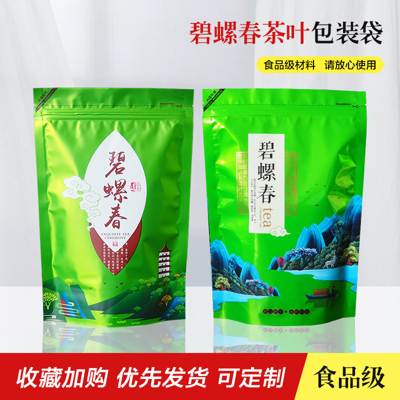 碧螺春绿茶茶叶包装袋子名茶 加厚铝膜/自封/自立袋 装100g250g