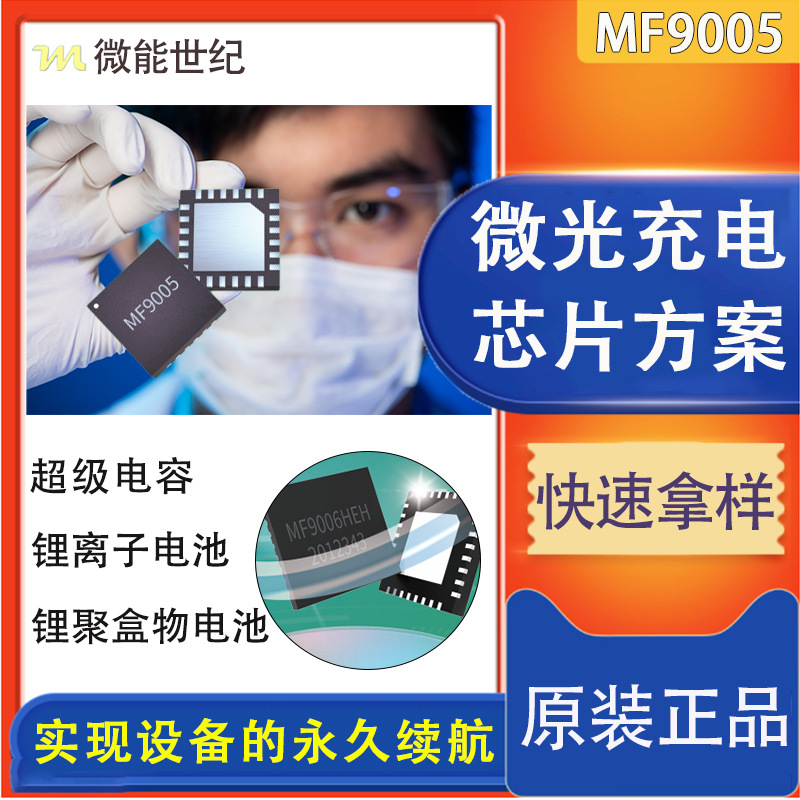 MF9005微光充电芯片MF9006锂电池充电芯片 太阳能光伏能量管理