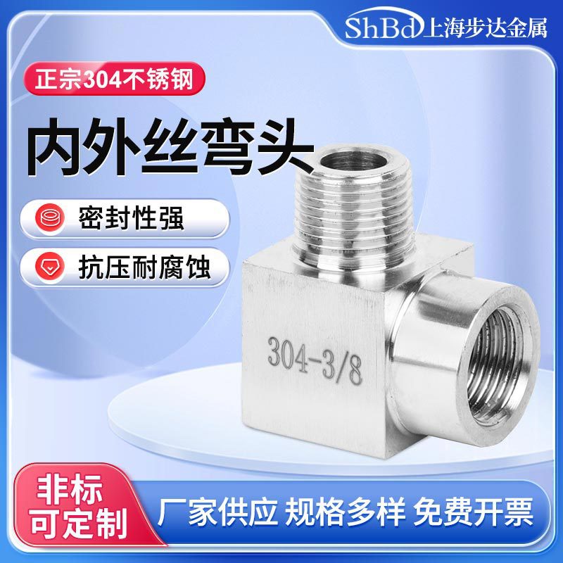 不锈钢304高压弯头压力表转换接头内外丝 数控1/4内外螺纹2分弯通