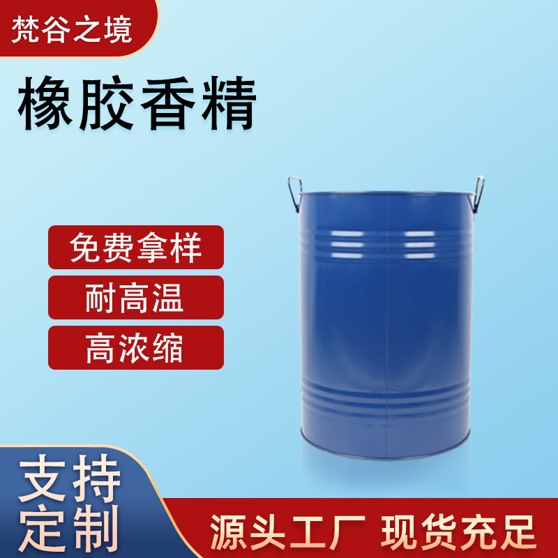 耐高温橡胶香精|PVC/硅胶/塑料专用工业遮味持久留香耐高温遮味
