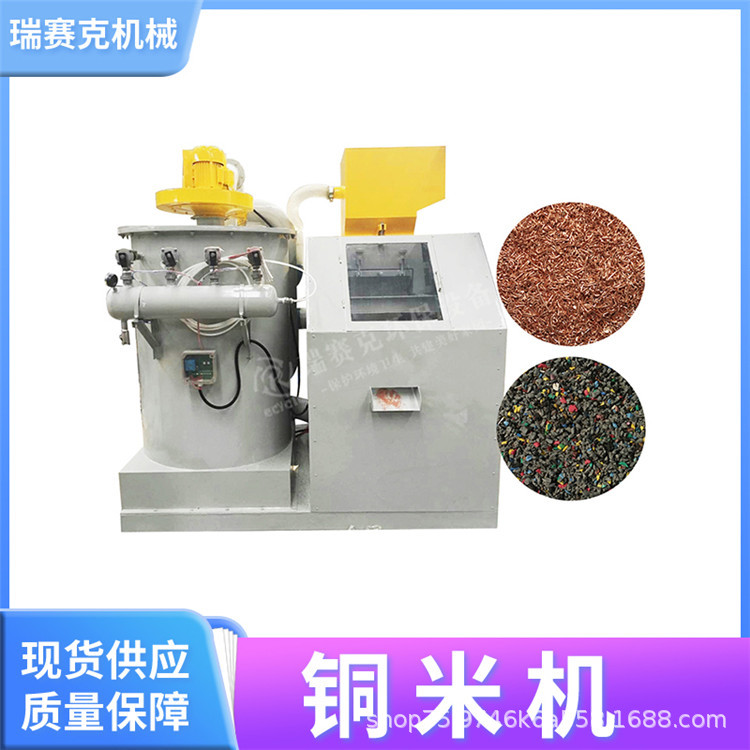 小型干粉铜米机 新款铜米破碎机 干式杂线铜米机 瑞赛克铜米分选