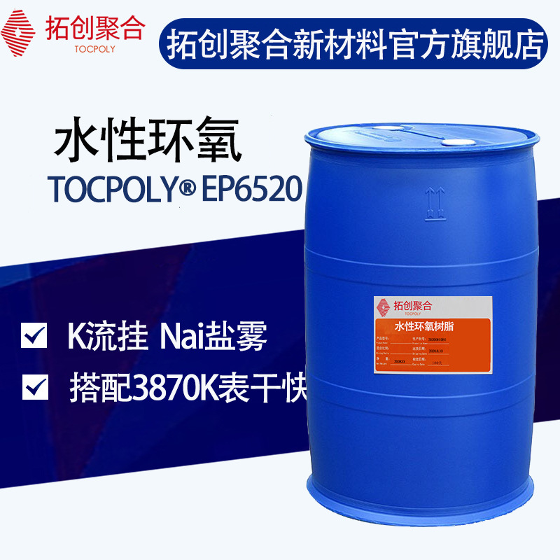 拓创聚合环氧树脂 6520 水性环氧分散体 快干涂布 水性工业漆树脂