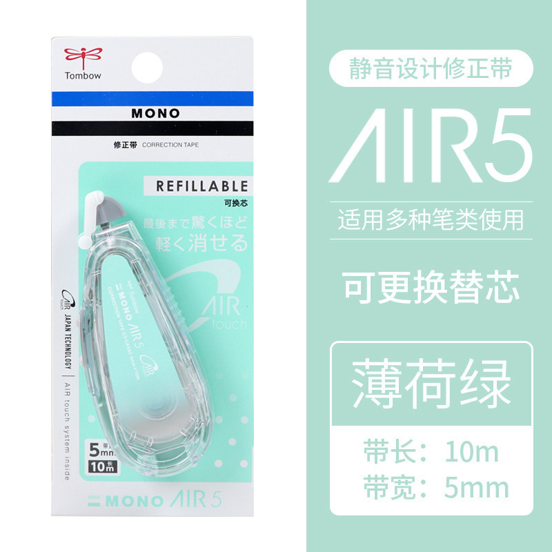 日本Tombow蜻蜓MONO限定修正带Air静音涂改带可换替芯改正带CAX5|undefined
