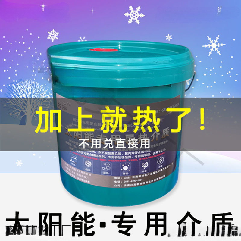 太阳能介质液导热液太阳能液壁挂式平板循环液蓄水注水