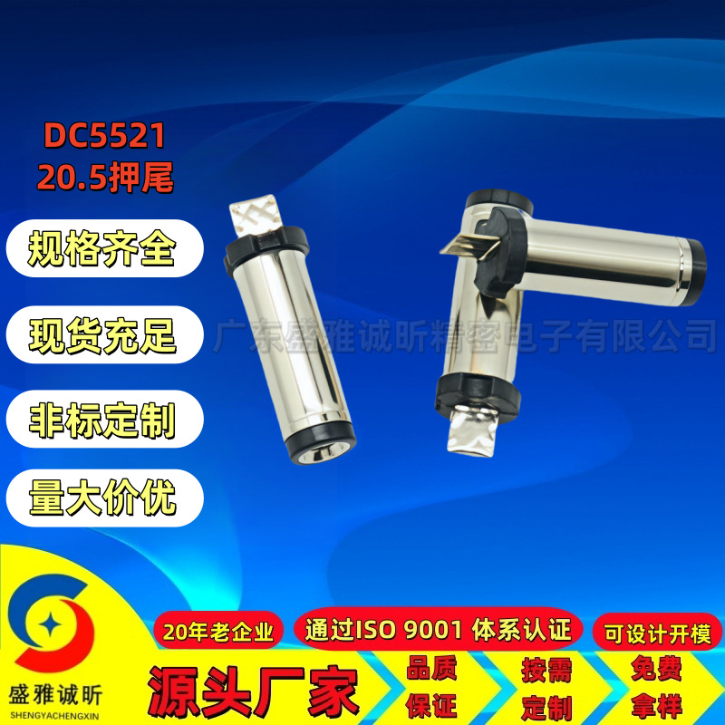 厂家优势产品 5521*20.5DC押尾过自动机焊锡DC插头 5.5*2.1DC押尾