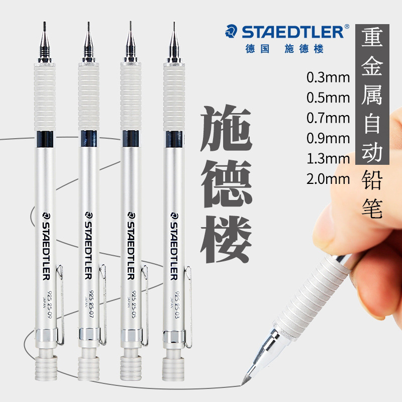 STAEDTLER施德楼925绘图金属书写自动铅笔03/0.5/0.7/0.9/1.3/2.0