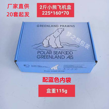 小熊北极甜虾冰虾飞机盒籽虾甜虾飞机盒包装盒礼品盒2/3斤空盒