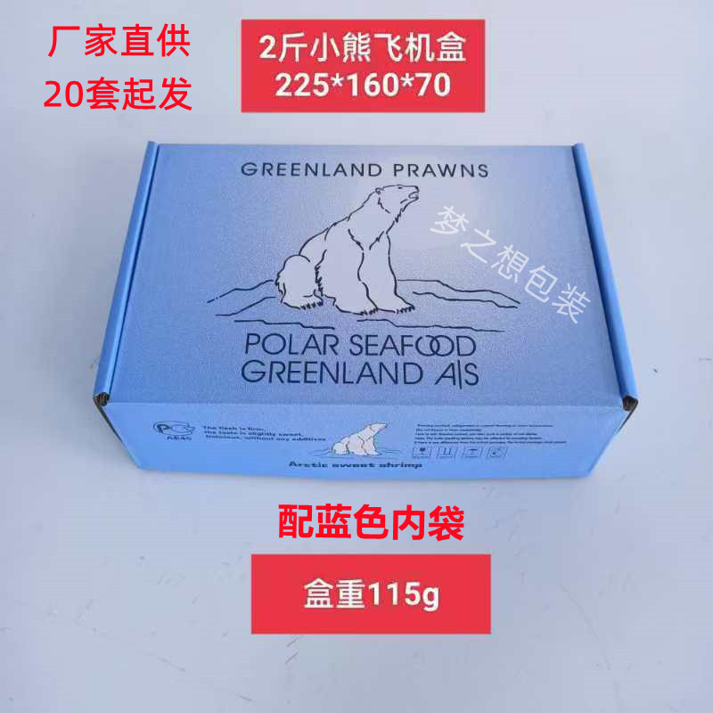 小熊北极甜虾冰虾飞机盒籽虾甜虾飞机盒包装盒礼品盒2/3斤空盒
