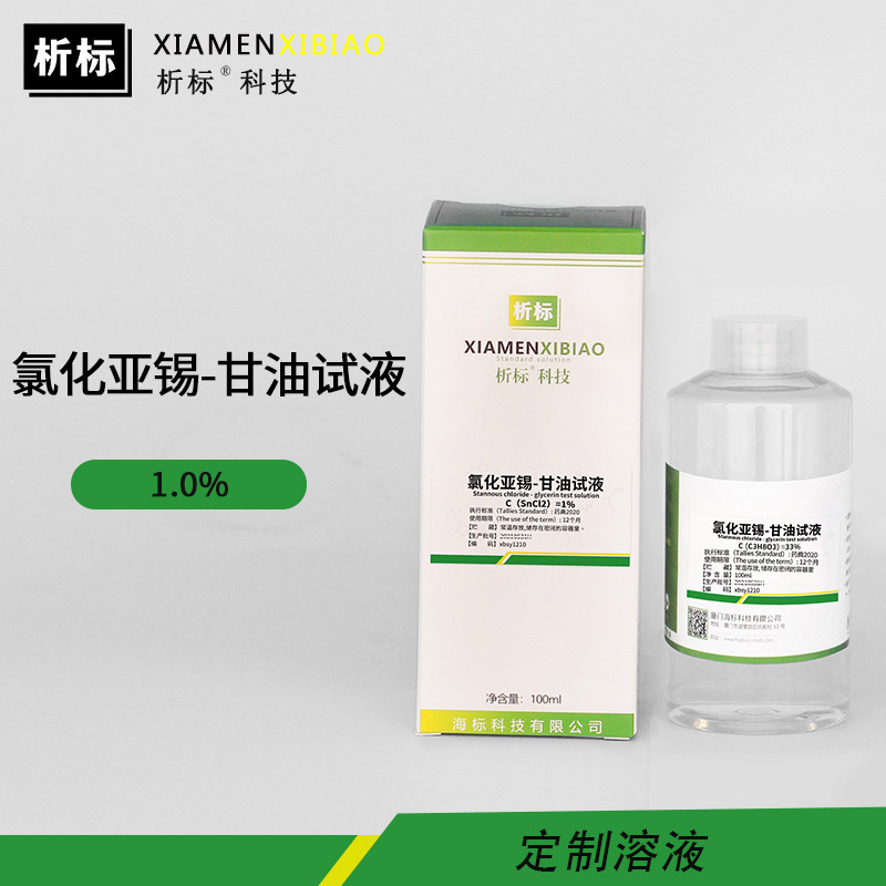 氯化亚锡-甘油试液SnCl2实验化学试剂标准试液1%定制浓度厂家批发