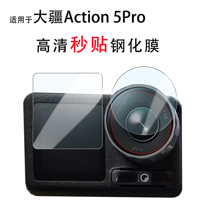 Applicable to Dajiang Action5Pro Seconds Sticker Lens Film Tempered DJIAction4 Camera Screen Glass Protective Film