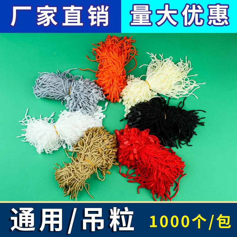 加粗吊牌线三股粗棉吊粒服装吊牌挂绳子弹头吊粒吊牌吊绳现货批发