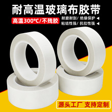 耐高温白色玻璃布胶带电机变压器高压绝缘遮蔽防火阻燃玻璃布胶带