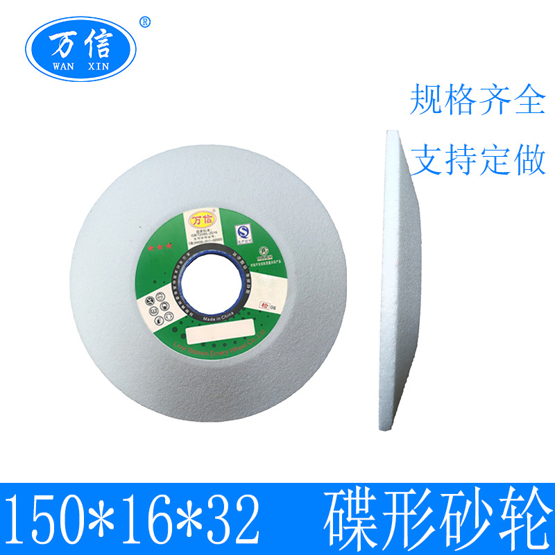 厂家供应 白刚玉碟形砂轮 150*16*32WA60K 陶瓷砂轮 工具磨床