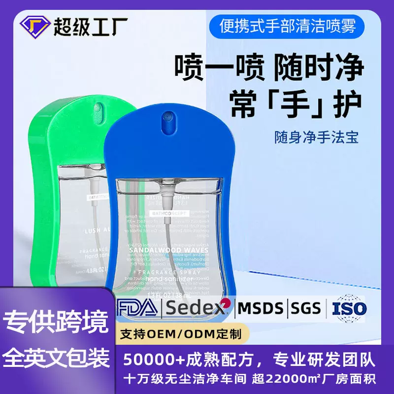 外贸定制免洗洗手液喷雾清香抑菌酒精清洁跨境户外速干凝胶代加工