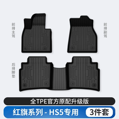 Modelə uyğun ayaqaltı, HS3, HS5, HS6, PHEV, E-QM5 - hongqi-hs5-tpe-floor-mat-single-layer