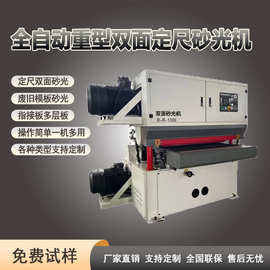 全自动双面砂光机木工机械高速重型宽带定厚短料打磨机打磨数控
