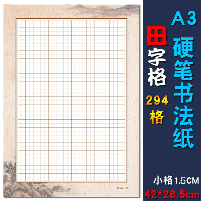 A3硬笔书法纸田字格作品练习大8K钢笔中国风比赛写字展览纸294格