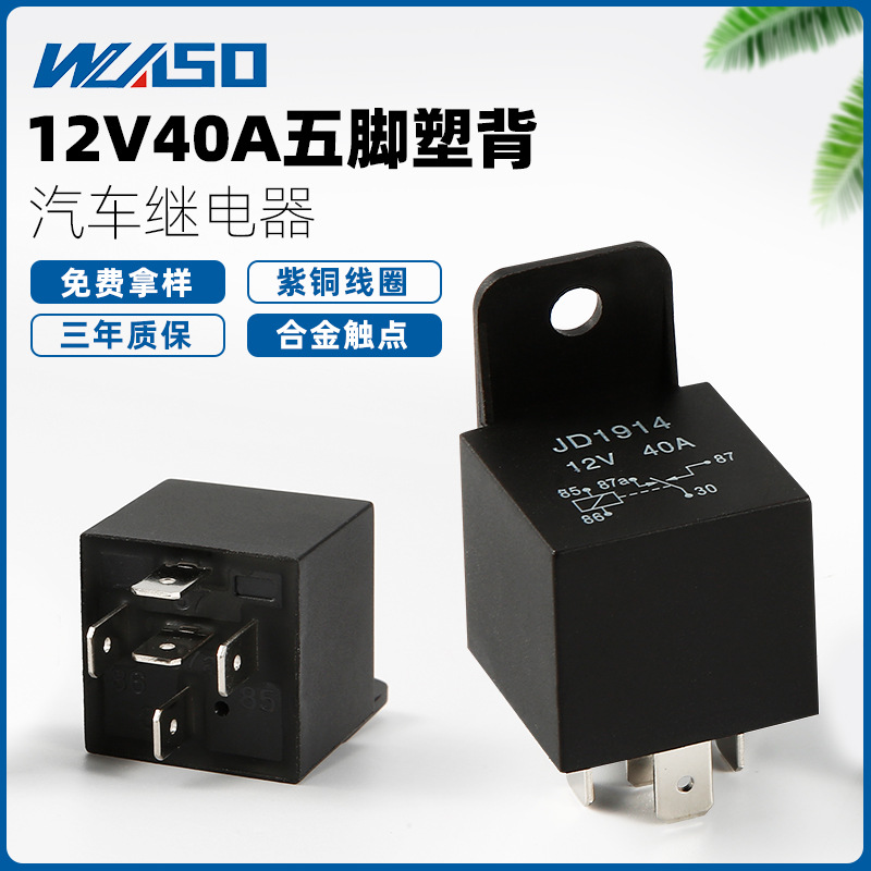 40A汽车继电器12V/24V/36V/48V60V/72V四脚五脚通用型塑背继电器