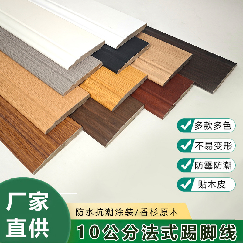 10公分法式地脚线香杉原木踢脚线实木家用边框收边条简约装饰线板