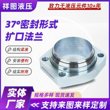 厂家供应37°扩口法兰密封形式符合SAE量大价优