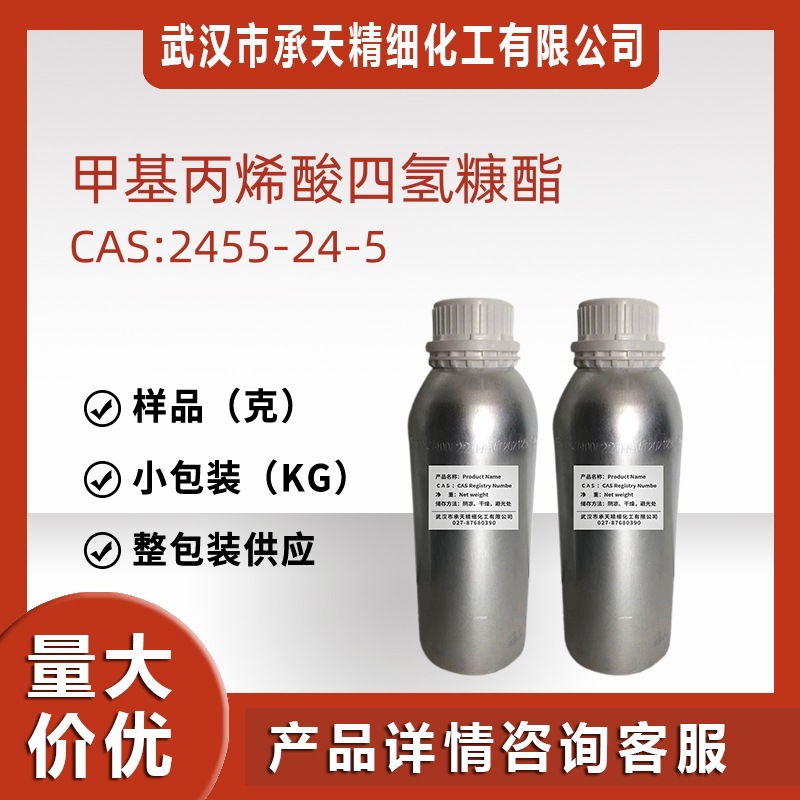 甲基丙烯酸四氢糠酯(THFMA) 2455-24-5 化工原料 催化剂 样品现货