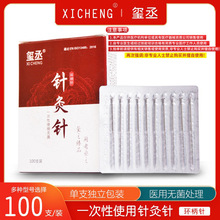 玺丞环柄针灸针100支/盒现货批发独立包装医用一次性无菌针灸针