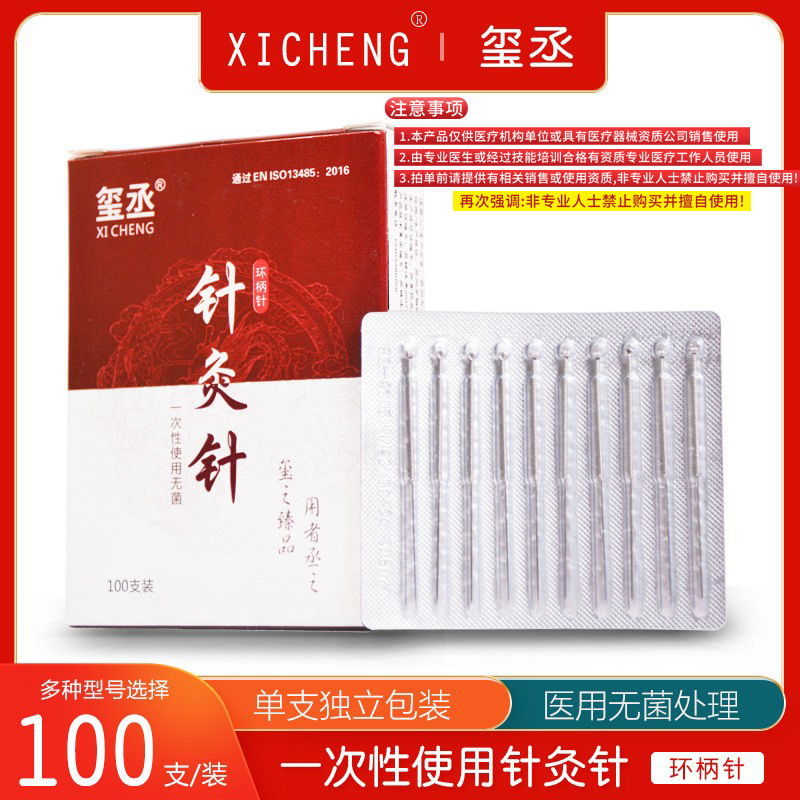 玺丞环柄针灸针100支/盒现货批发独立包装医用一次性无菌针灸针