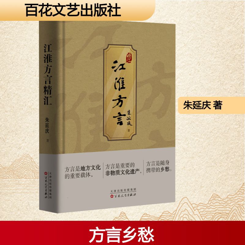 江淮方言精汇 朱延庆 著 散文 百花文艺出版社