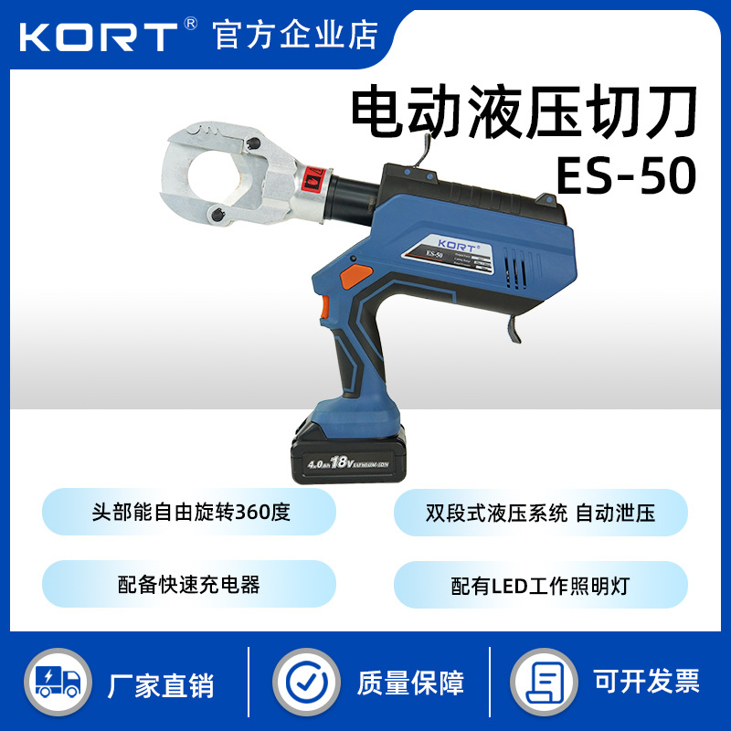 KORT/科瑞特数显式电动液压切刀ES-50电力液压铜铝电缆剪断钳