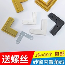 铝合金纱窗塑料纱角纱窗连接角尼龙固定连接件纱窗角部插件配件