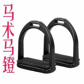 赛马马镫塑料儿童马镫骑士马脚蹬马鞍配件马术用品