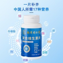 南京同仁堂复合多种维生素b族维生素c维a b2b6烟酰胺ve钙锌硒片vd