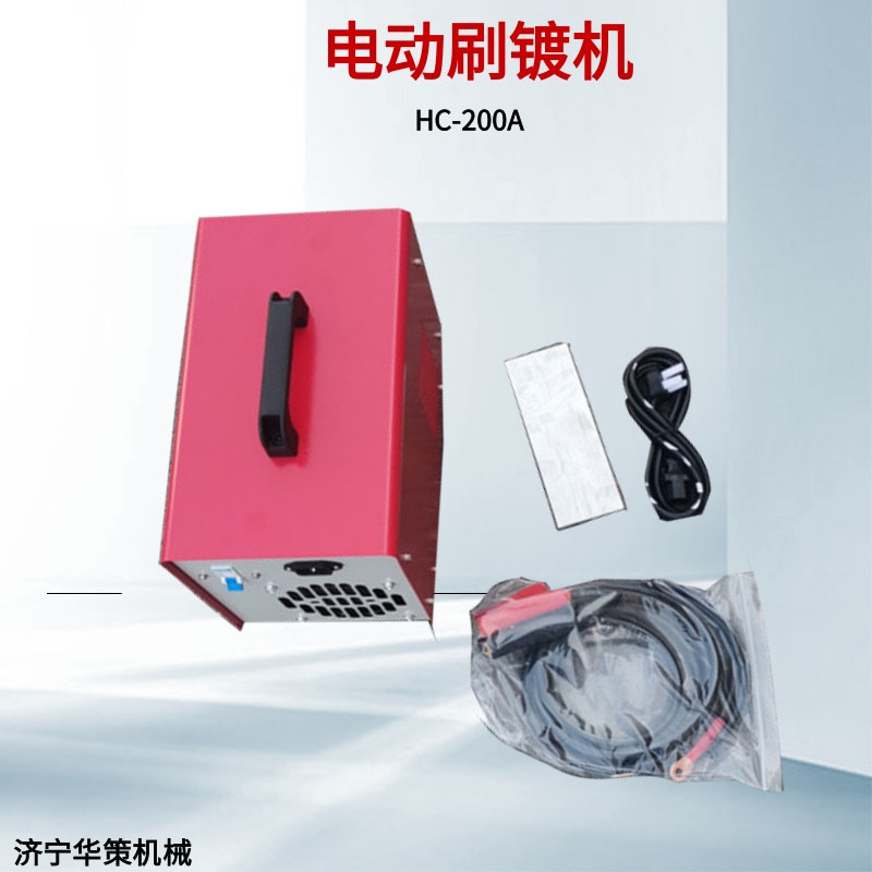 华策HC-200A铜铝排镀锡电镀机轴承盲孔修复带换向电动刷镀机